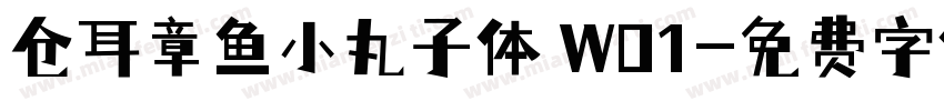 仓耳章鱼小丸子体 W01字体转换